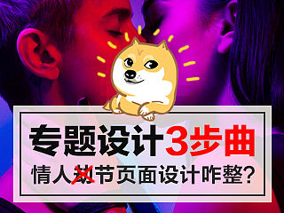 新年大招！三步教你搞定情人节活动专题页设计及玩法！～