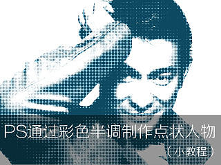 Ps通过彩色半调制作点状人物