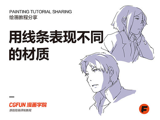 教你如何画好漫画教程55－用线条表现不同的材质