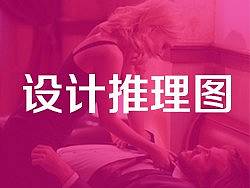 【30天突破版式攻略-27】“设计推理图”
