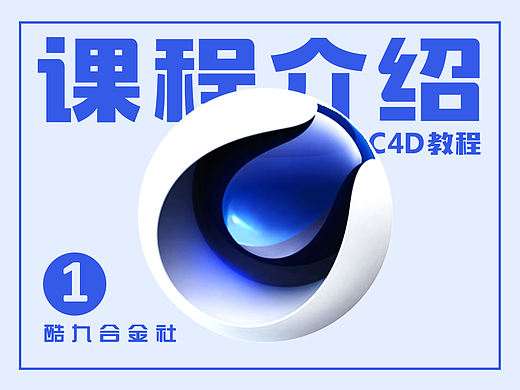 C4D基础教程1-基础入门