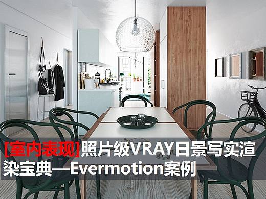 [室内渲染]照片级VRAY写实渲染宝典—Evermotion案例 