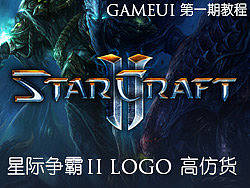 星际争霸ⅡLOGO反编译破解还原教程(原创教程) 