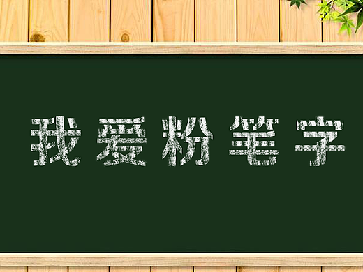 Ps教程：粉笔字的最简单做法