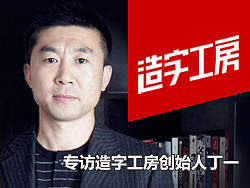 汉字字体的爱与殇——专访造字工房创始人丁一