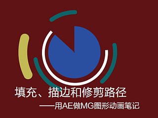 填充、描边和修剪路径——用AE做MG图形动画笔记摘要（1）