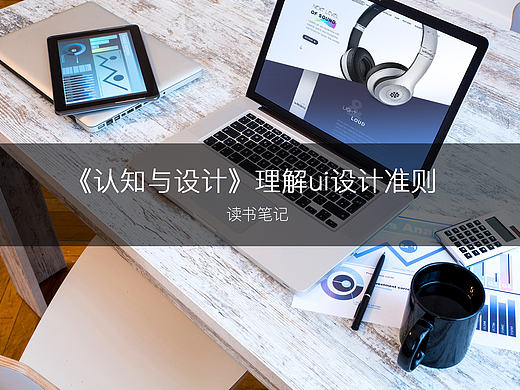 《认知与设计》读书笔记