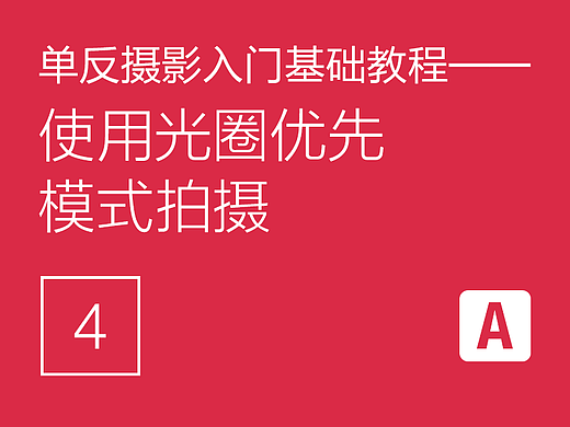 单反摄影入门基础教程(4)——使用光圈优先模式拍摄