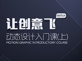 【回音第五期】让创意飞——动态设计入门课(上)