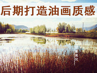 一张【废片】到油画质感的实录过程