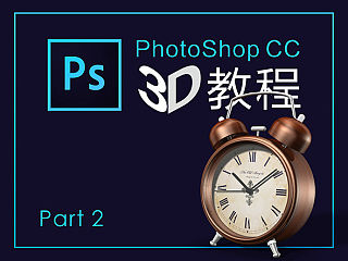 PhotoShop CC 3D教程 part 2