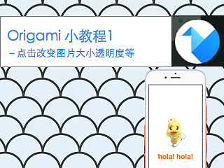 Origami学习小教程1