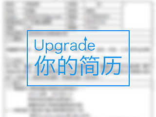 听君一席话，简历不会挂~