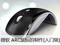 微软ARC鼠标制作[入门级]