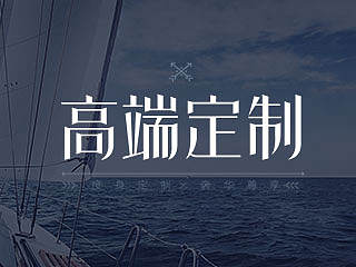 高端定制