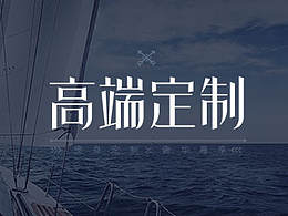 高端定制