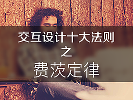 交互設(shè)計(jì)十大法則之費(fèi)茨定律