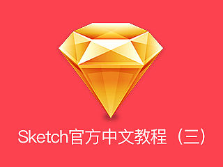 纯干货，sketch中文手册(三）－图形(翻译理论)
