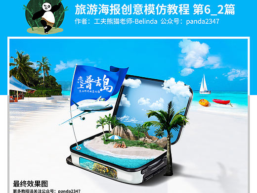 普吉岛旅游海报合成 创意模仿 高级教程part 02