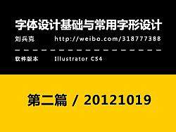 字体设计基础与常用字形设计(2)  