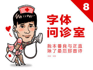 刘兵克-字体问诊室（8）