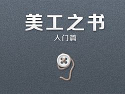 美工之书——入门篇