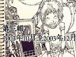 【YY的运行轨迹】—十二年速写本第三辑