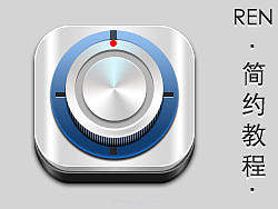 iPhone立体图标【制作教程】&nbsp;&nbsp;