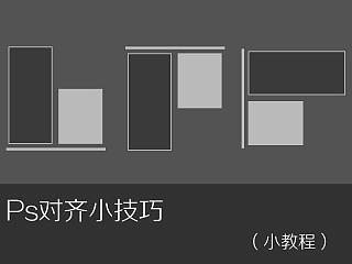 ps对齐小技巧