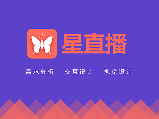 星直播app设计总结