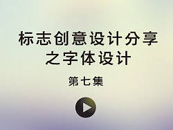 标志创意设计分享字体设计教程-张家佳设计