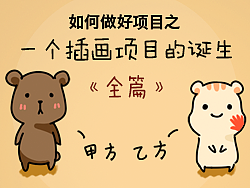 一个插画项目的诞生（去掉广告了编辑大人~）