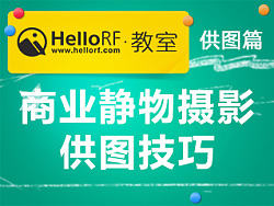 HelloRF教室——供图篇之商业静物摄影供图技巧