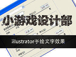 illustrator手绘文字效果