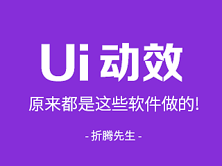 扫盲！UI动效设计原来都是这些软件做的！