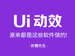 扫盲!UI动效设计原来都是这些软件做的!