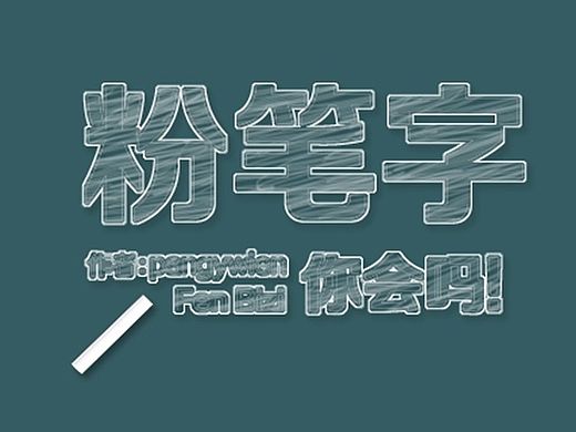 粉笔字教程