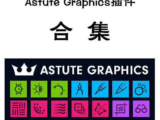AI插件Astute Graphics插件汉化版合集
