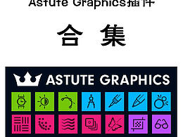 AI插件Astute Graphics插件汉化版合集