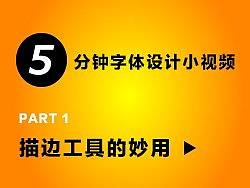 五分钟字体设计小视频 --- 描边工具的妙用