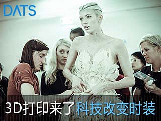 3D打印来了！科技改变时装！