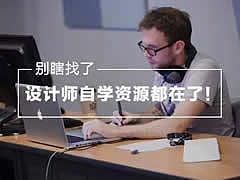 不要瞎找了，UI设计师的自学资源我都给你整理好了！