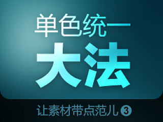 单色统一大法——让素材带点范儿3