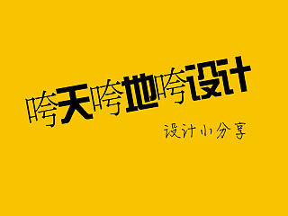 我们来聊一聊~视觉传达设计（平面设计）