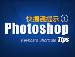 Photoshop 快捷键提示 1
