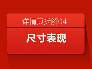 尺寸表现【详情页版面拆解系列】