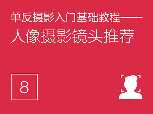 单反摄影入门基础教程(8)——人像摄影镜头推荐