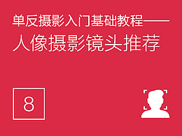 人像摄影起步-开学第一课