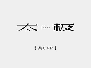 最近在字体课程上设计的字体