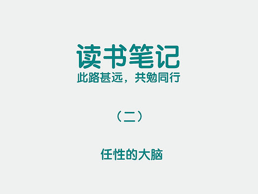 交互重思考之【任性的大脑】（个人主页-ZMzkyNTcy） - 多领域 - 站酷设计师陈公原创素材 - 站酷ZCOOL